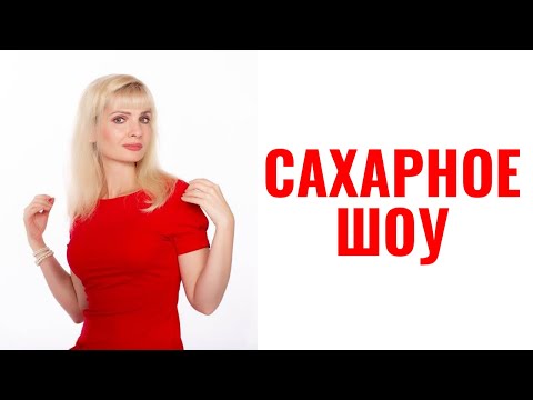 Видео: Типы сахарных шоу нарциссов и психопатов