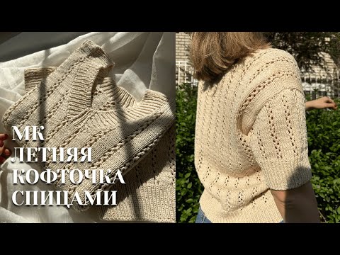 Видео: КЛАССНАЯ ЛЕТНЯЯ АЖУРНАЯ КОФТОЧКА СПИЦАМИ МК | что связать на лето и весну | МК спицами