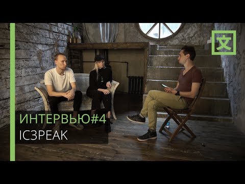 Видео: ИНТЕРВЬЮ#4 IC3PEAK: Мы плакали, когда она горела…