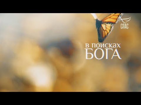 Видео: Ольга КОРМУХИНА | В ПОИСКАХ БОГА: Николай ГУРЬЯНОВ | 2020