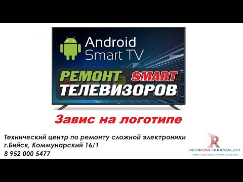 Видео: SMART TV завис на логотипе. Решаем проблему.