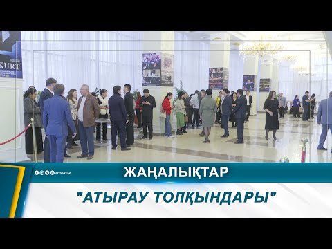 Видео: "АТЫРАУ ТОЛҚЫНДАРЫ"