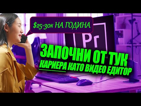 Видео: Пълно Ръководство за Начинаещи - Как да Обработваш Видео Съдържание Професионално