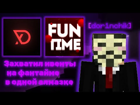 Видео: ЗАХВАТИЛ ИВЕНТЫ НА ФАНТАЙМЕ В ОДНОЙ АЛМАЗКЕ!