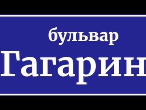 Видео: Разбор улица б. Гагарина!