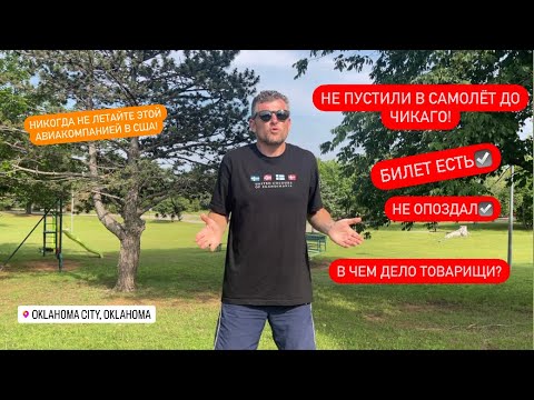 Видео: Меня не пустили в самолёт до Чикаго! Такого со мной еще не было!