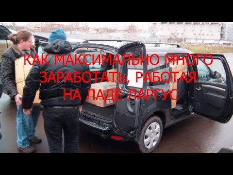 Видео: ЛАДА ЛАРГУС. КАК БОЛЬШЕ ЗАРАБОТАТЬ, РАБОТАЯ НА МАШИНЕ.