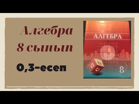 Видео: алгебра 8 сынып 0,3 есеп