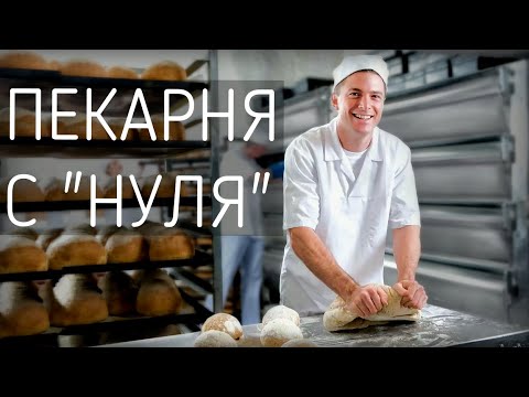 Видео: Как открыть пекарню с нуля 🍞 от монтажа до первого хлеба 🍞