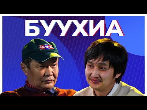 Видео: БУУХИА Ярилцлага - Г.Золжаргал, А.Ундрал | TenGer TV