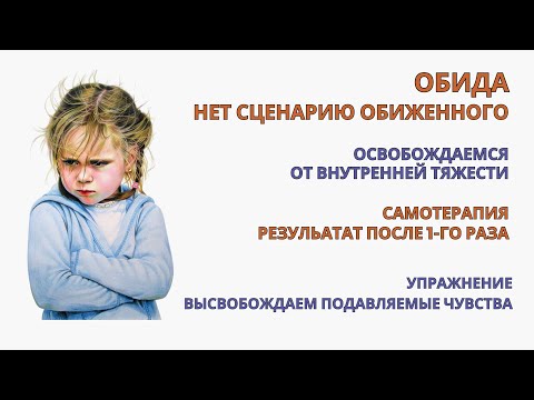 Видео: Как перестать обижаться на человека уже после 1-й Практики! Упражнение алгоритм для Самотерапии.