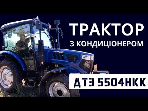 Видео: Трактор «ДТЗ 5504НКК»: комфортний партнер з потужним характером. | Огляд трактора з кондиціонером