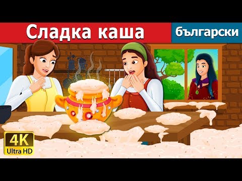 Видео: Сладка каша | Sweet Porridge Story in Bulgarian | приказки | Български приказки
