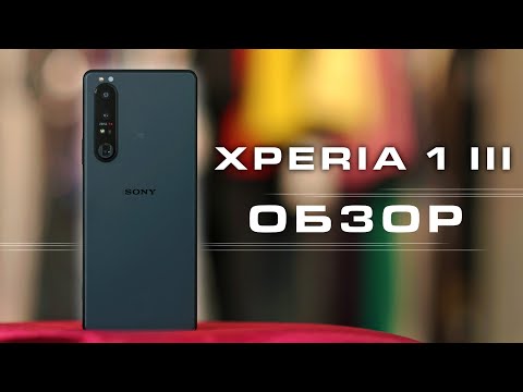 Видео: XPERIA 1 III - Особенно Хорош (8К)