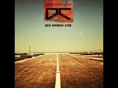 Видео: Дикі серцем - 11. Не має значення (bonus track) (2013)