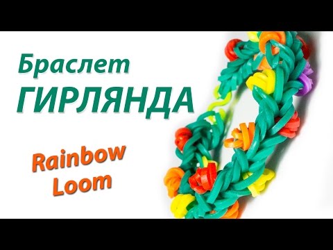 Видео: Браслет НОВОГОДНЯЯ ГИРЛЯНДА из Rainbow Loom Bands. Урок 124