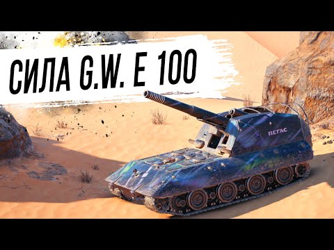 Видео: Что может арта - G.W. E 100