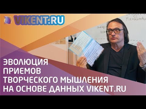 Видео: ЭВОЛЮЦИЯ ПРИЕМОВ ТВОРЧЕСКОГО МЫШЛЕНИЯ НА ОСНОВЕ ДАННЫХ VIKENT.RU