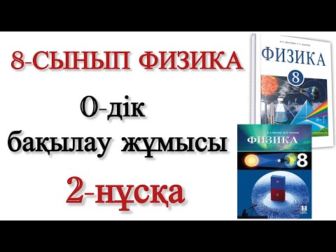 Видео: 8 сынып физика 0 дік бақылау жүмысы 2 нұсқа