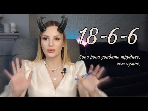 Видео: 18-6-6 кармический хвост | матрица судьбы | любовный приворот