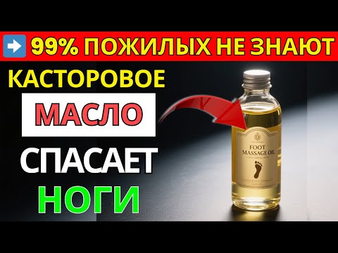 Видео: После 60? Наносите Касторовое Масло на Ноги Ночью — и ЗАБУДЕТЕ про Онемение! | Старшее здоровье