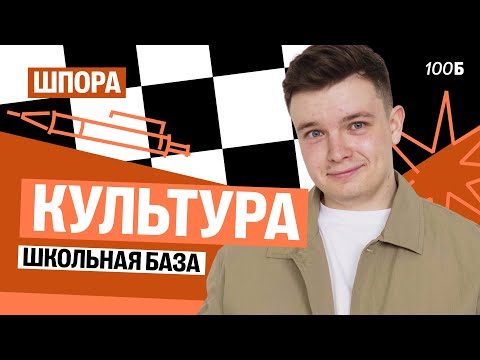 Видео: Шпора | Урок №2. Культура | Даня Васильев