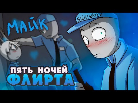 Видео: КРЕПКИЙ ОХРАННИК - Five Nights of Flirting (МАЙК) ВСЕ КОНЦОВКИ | ritsu ☽