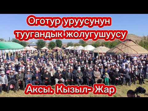 Видео: Оготур уруусунун туугандык жолугушуусу. Аксы// Кызыл-Жар