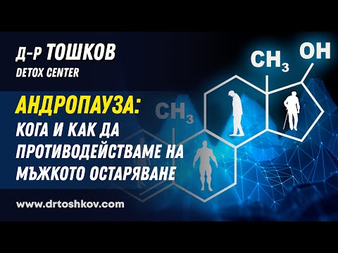 Видео: Андропауза: кога и как да противодействаме на мъжкото остаряване