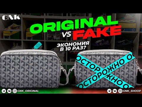 Видео: Goyard. Original vs fake. Экономия в 10 раз?Крах оригинала?