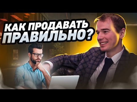 Видео: Как ПРОДАВАТЬ ПРАВИЛЬНО? Владимир Якуба. ИНТЕРВЬЮ.