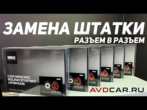 Видео: Динамики на Lada Vesta, Honda, Toyota, Nissan, Renault, BMW - plug and play