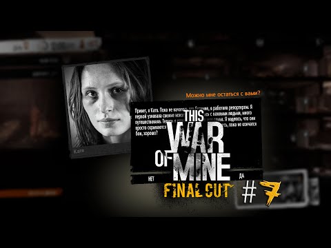 Видео: У нас пополнение!►This War of Mine: Final Out #7.