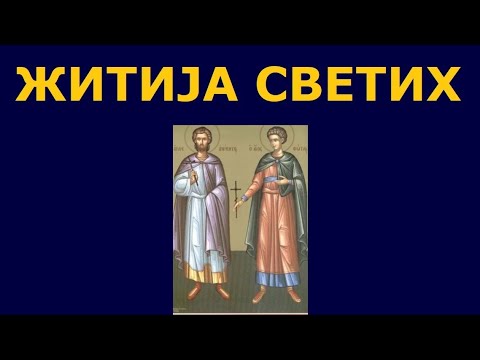 Видео: Св. мученици Аникита и Фотије, и житија других Светих за 25./12. авг.