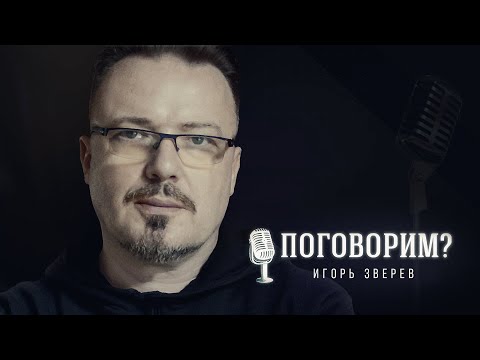 Видео: Поговорим? – Игорь Зверев. Интервью | Хор Турецкого