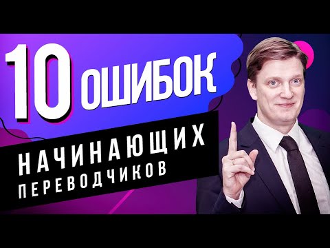 Видео: Боязнь начинать | Перевод – это сложно | Игнорирование оригинала | Хаотичность | Ошибки переводчиков