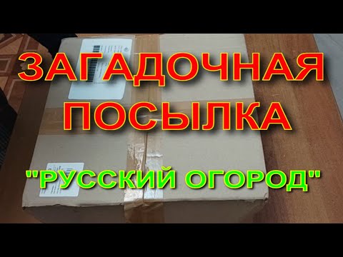 Видео: ЗАГАДОЧНАЯ ПОСЫЛКА ИЗ МАГАЗИНА "РУССКИЙ ОГОРОД"