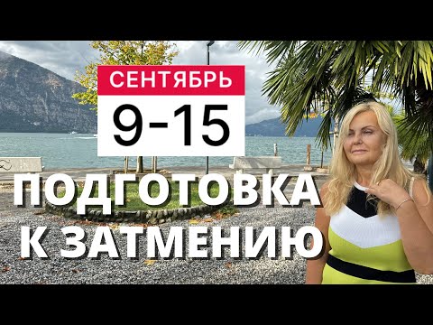 Видео: ГОРОСКОП НА НЕДЕЛЮ С 9 ПО 15 СЕНТЯБРЯ 2024 ГОДА ОТ VENUSLIFE