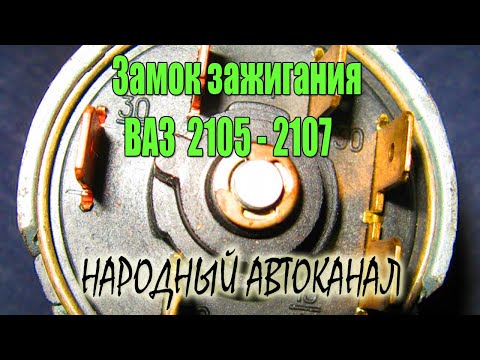 Видео: Схема замка зажигания ВАЗ 2105 - 2107.