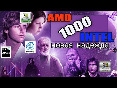 Видео: Сокет A против Сокет 370 (1000 мгц) -  Creative (GeForce 2GTS)