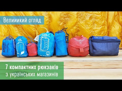 Видео: Великий огляд компактних рюкзаків. Quechua, Sea To Summit, Osprey, Fram Equipment