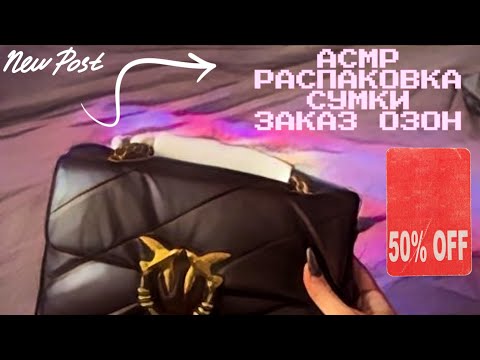 Видео: АСМР 💜 Распаковка заказа Озон 👜 Сумка