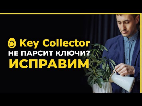 Видео: Кейколлектор не работает парсинг 2024  Key Collector не парсит Вордстат. Исправляем Кей Коллектор