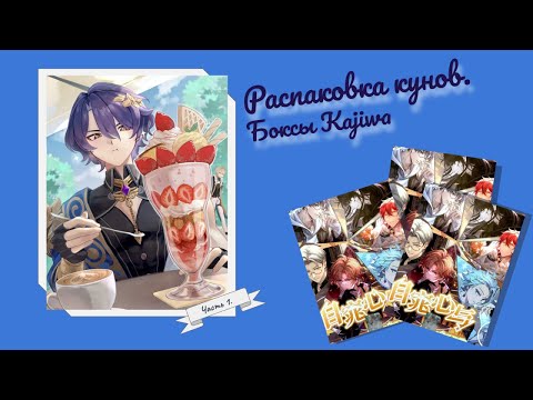 Видео: Распаковка кунов. Боксы Kajiwa | Часть 1