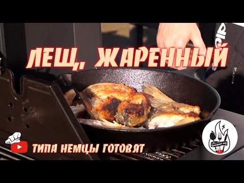 Видео: Лещ, жаренный на сковороде