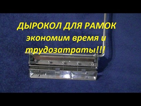Видео: ДЫРОКОЛ ДЛЯ РАМОК экономим время и трудозатраты