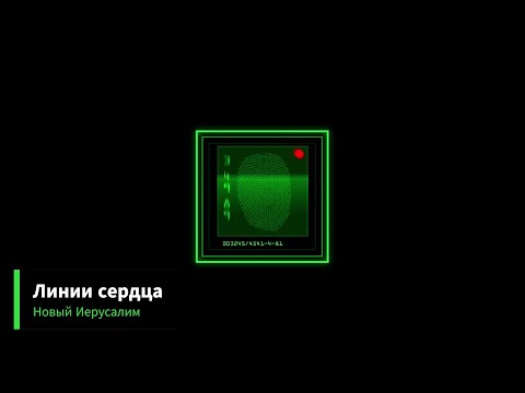 Видео: Линии сердца. Новый Иерусалим