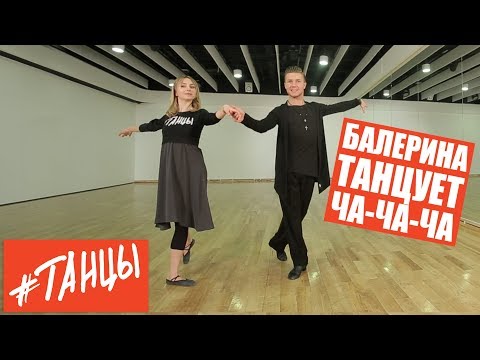 Видео: Балерина в бальных танцах. Как танцевать ЧА-ЧА-ЧА.