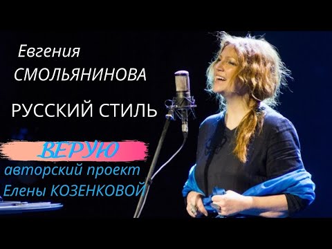 Видео: Евгения Смольянинова. Интервью Елене Козенковой. Верую @ЕленаКозенкова.ВЕРУЮ