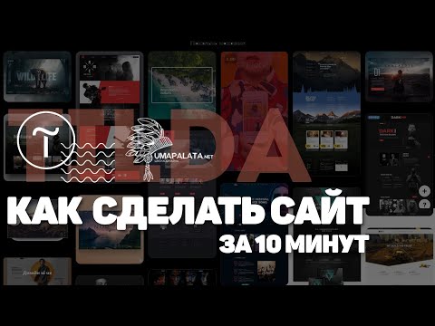 Видео: Tilda. КАК СОЗДАТЬ САЙТ ЗА 10 МИНУТ | 💓Как создать и редактировать (landing page) лендинг на тильде